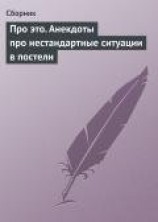 читать Про это. Анекдоты про нестандартные ситуации в постели