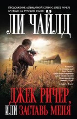 читать Джек Ричер, тлт Личный интерес