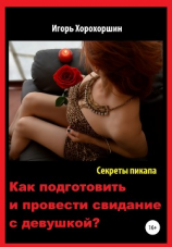 читать Секреты пикапа. Как подготовить и провести свидание с девушкой?