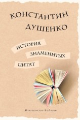 читать История знаменитых цитат