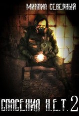 читать Спасения Н.Е.Т. - 2