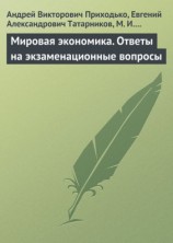 читать Мировая экономика. Ответы на экзаменационные вопросы
