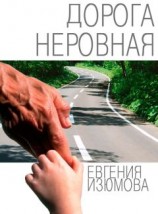 читать Дорога неровная