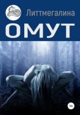 читать Омут