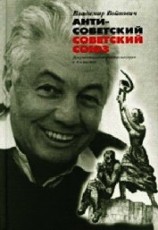 читать Антисоветский Советский Союз