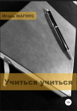 читать Учиться учиться