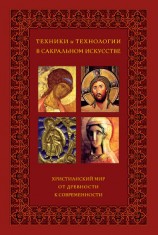 читать Техники и технологии в сакральном искусстве. Христианский мир. От древности к современности