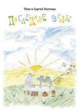 читать Последние ослы