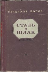 читать Сталь и шлак