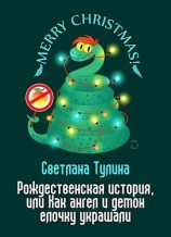 читать Рождественская история, или Как ангел и демон елочку украшали