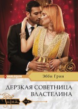 читать Дерзкая советница властелина