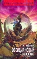 читать Обсидиановый нож (сборник произведений)