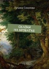 читать Сказки на кроватке