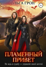 читать Пламенный привет