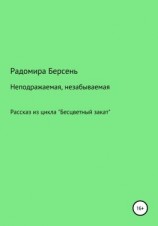 читать Неподражаемая, незабываемая