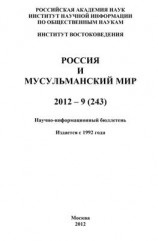 читать Россия и мусульманский мир  9 / 2012