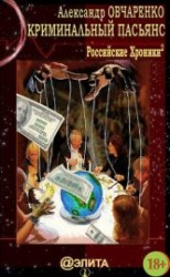 читать Криминальный пасьянс