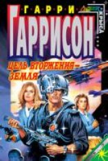 читать Цель вторжения - Земля