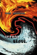 читать Черное. Белое