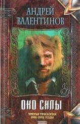 читать Око Силы. Третья трилогия. 1991 -1992 годы