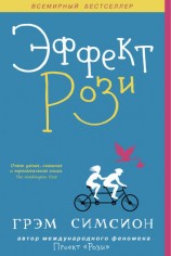 читать Эффект Рози