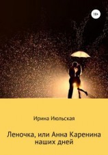 читать Леночка, или Анна Каренина наших дней
