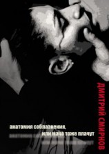 читать Анатомия соблазнения, или Мачо тоже плачут. Роман