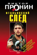 читать Итальянский след