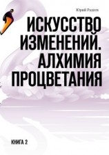 читать Искусство Изменений. Алхимия процветания. Книга 2