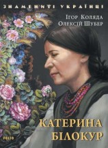 читать Катерина Білокур
