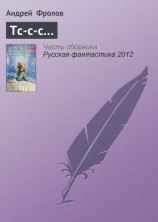 читать Тс-с-с