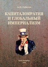 читать Капиталократия и глобальный империализм