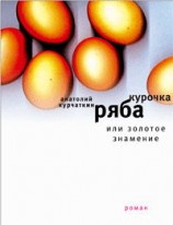 читать Курочка Ряба, или Золотое знамение