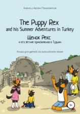 читать Щенок Рекс и его летние приключения в Турции. The Puppy Rex and his Summer adventures in Turkey