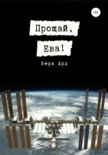 читать Прощай, Ева!