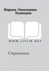 читать Странники