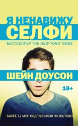 читать Я ненавижу селфи