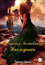 читать Маленькая волшебница. Наследники