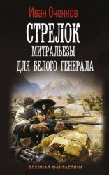 читать Митральезы для Белого генерала