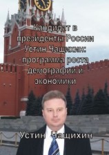читать Кандидат в президенты России Устин Чащихин: программа роста демографии и экономики