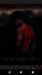 читать Не от мира сего