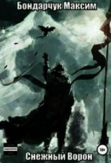читать Снежный ворон