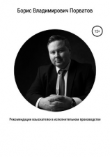 читать Рекомендации взыскателю в исполнительном производстве