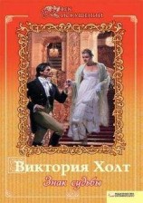 читать Знак судьбы