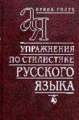 читать Упражнения по стилистике русского языка