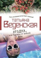 читать Ягодка, или Пилюли от бабьей дури
