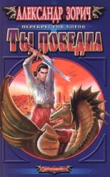 читать Ты победил