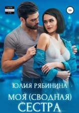 читать Моя (сводная) сестра