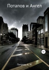 читать Потапов и Ангел