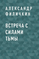 читать Встреча с силами тьмы